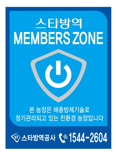 스타방역공사 멤버스존 이미지